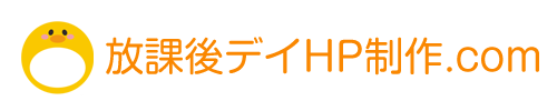 放課後デイHP制作.com